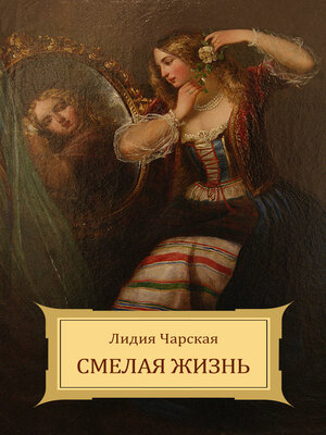 cover image of Smelaja zhizn'